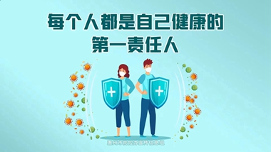 每個人都是自己健康的第一責(zé)任人-橫_副本.jpg